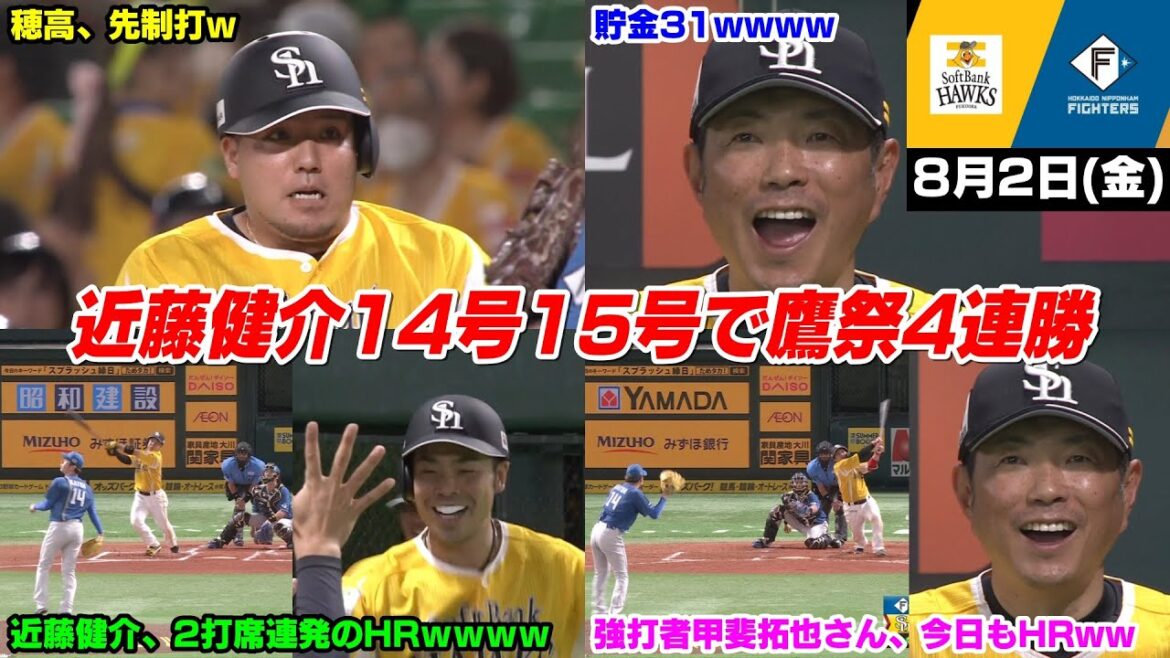 今日の穂高、近藤健介さんが14号15号ホームランで大暴れして貯金は今季最多の31で鷹祭まさかの4連勝WWWWWWWWW【2024/8/2】 今日の穂高、近藤健介さんが14号15号ホームランで大暴れして貯金は今季最多の31で鷹祭まさかの4連勝WWWWWWWWW【2024/8/2】