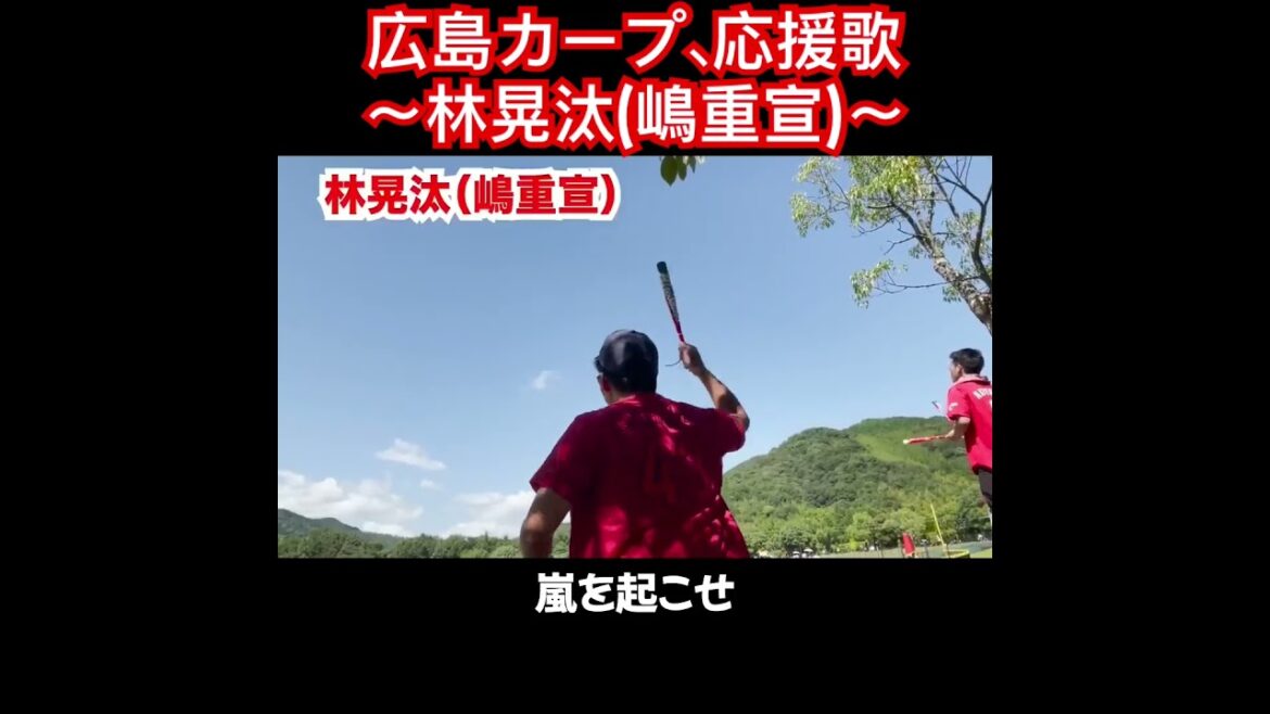 林晃汰、応援歌切り抜き  #モレル #嶋重宣 #広島カープ #広島