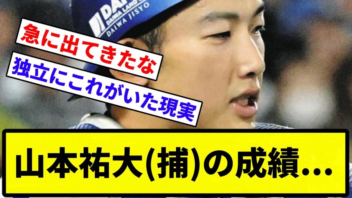 【ようやっとる】山本祐大(捕)の成績...【プロ野球反応集】【1分動画】【プロ野球反応集】【1分動画】