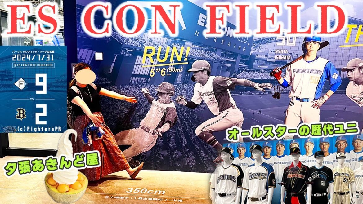 エスコンVLOG#9🏟️山崎福也好投&浅間スクイズで大盛り上がり【24.7.31オリックス戦】