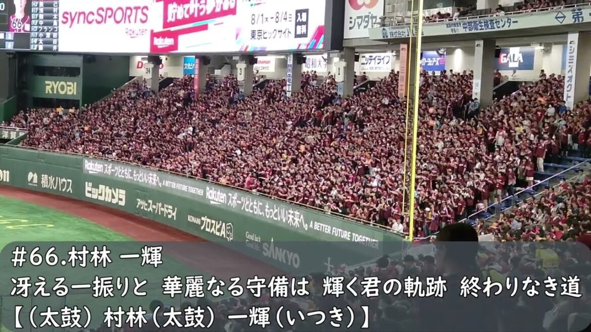 楽天イーグルス　村林一輝応援歌（歌詞付き）→ヒット　東京ドーム　2024.8.1
