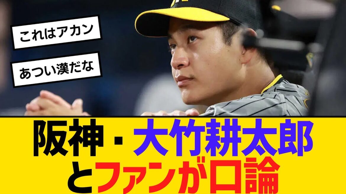 阪神・大竹耕太郎とファンが口論　【ネットの反応】【反応集】