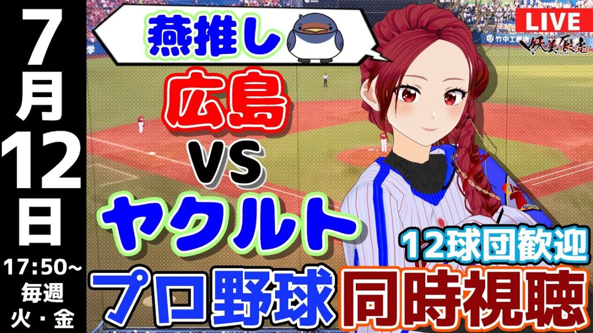 【 応援 実況同時視聴 】2024/7/12 #広島東洋カープ 対 #東京ヤクルトスワローズ #妖美辰虎【 Vtuber  #プロ野球ライブ 】