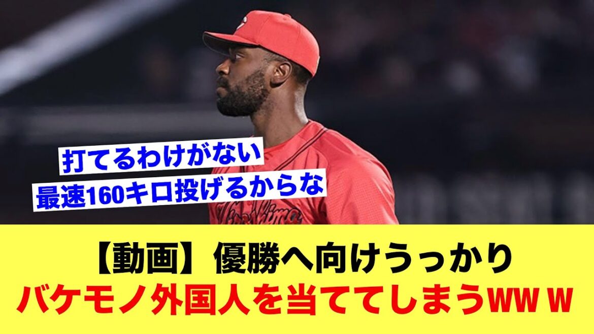 【朗報】広島東洋カープさん、うっかり優勝に向けバケモノ外国人を当ててしまうWVW【野球スレ】