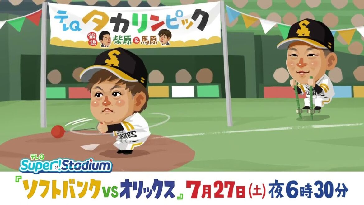 【テレQ中継2024】ソフトバンクvsオリックス（7/27土18時30分）
