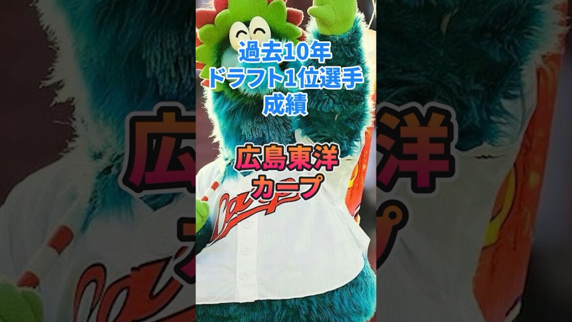 過去10年ドラフト1位選手 成績【広島東洋カープ】#npb #プロ野球 #野球 #ドラフト1位 #広島東洋カープ