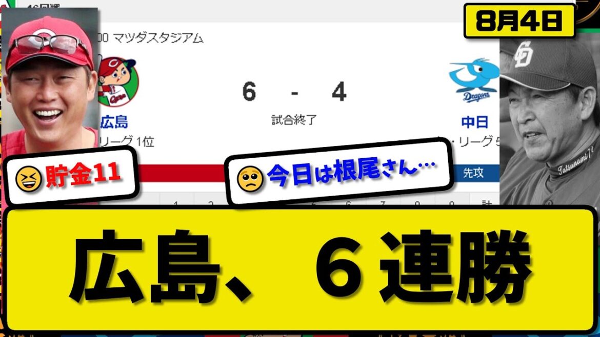 【1位vs5位】広島カープが中日ドラゴンズに6-4で勝利…8月4日6連勝で貯金11首位キープ…先発九里6回3失点5勝目…坂倉&中村&小園&矢野&秋山が活躍【最新・反応集・なんJ・2ch】プロ野球