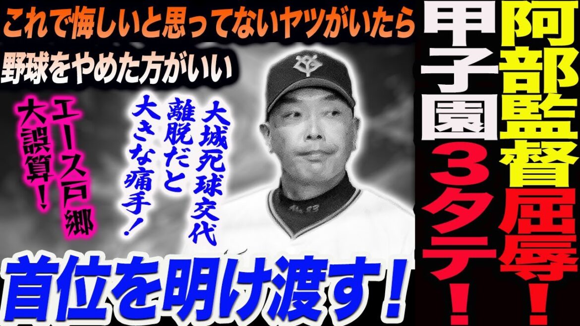 阿部監督屈辱！甲子園３タテ！「これで悔しいと思ってないヤツがいたら野球をやめた方がいい」大城死球交代離脱だと大きな痛手！エース戸郷大誤算！読売巨人軍 ジャイアンツ 巨人 GIANTS阿部監督