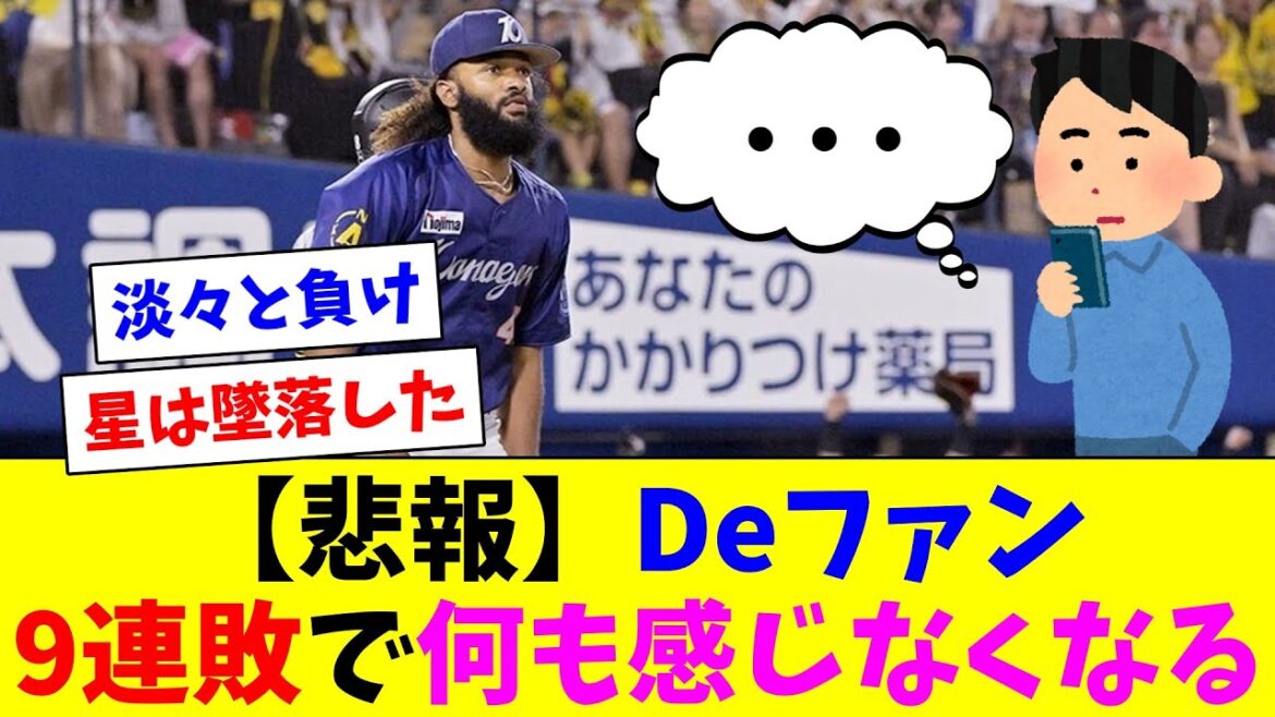 9連敗で何も感じなくなってきたDeファン達