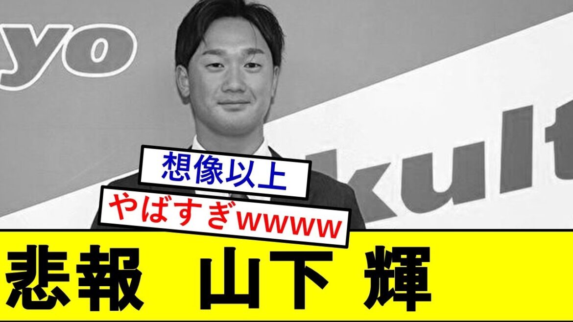 【悲報】ヤクルトドラ1・山下輝さん、とんでもないことになっていた模様wwwww【東京ヤクルトスワローズ】