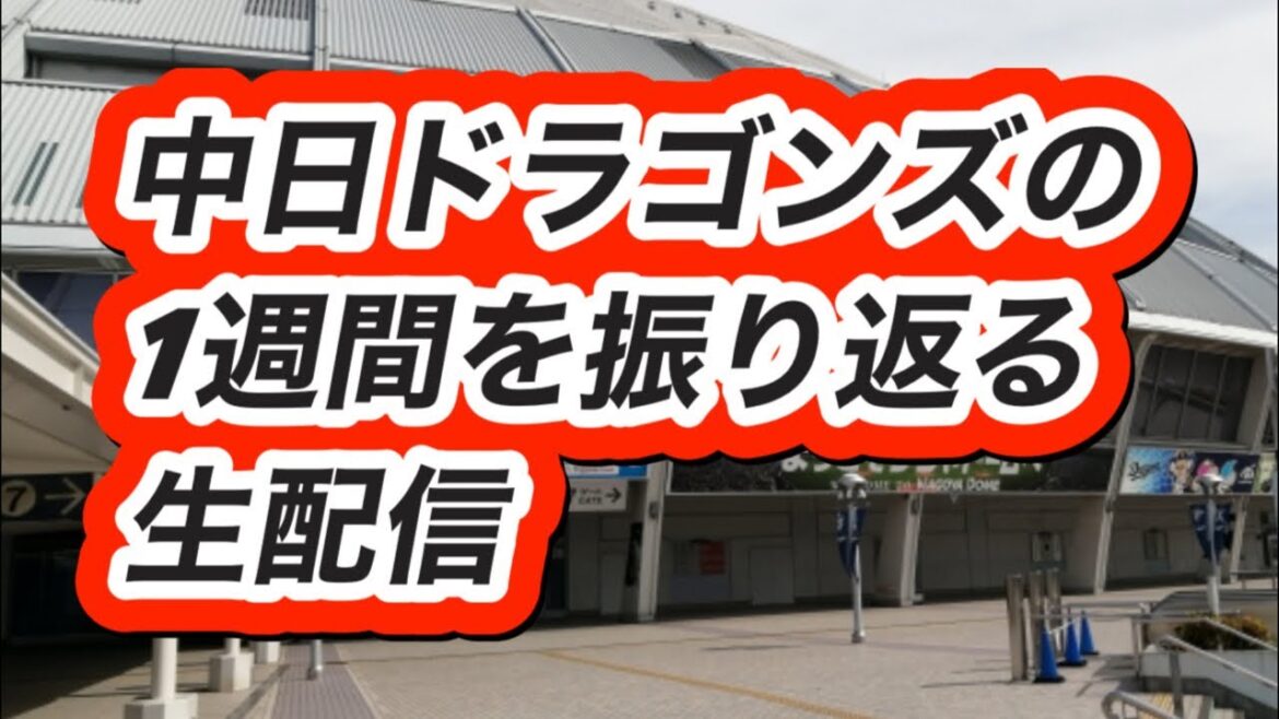 中日ドラゴンズの1週間を語る配信 中日ドラゴンズの1週間を語る配信