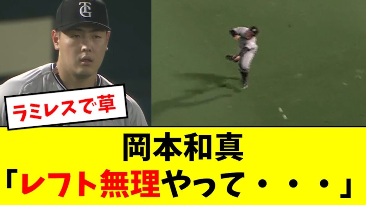 【巨人】岡本のレフト守備、ちょっとキツいwwwwwwww