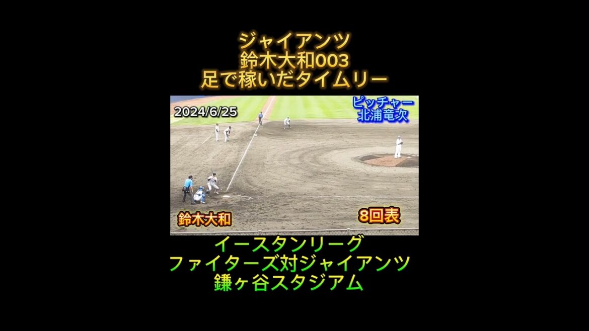 【GIANTS】 #鈴木大和 背番号003、足で稼いだタイムリー内野安打 #shorts #巨人 #giants #ジャイアンツ