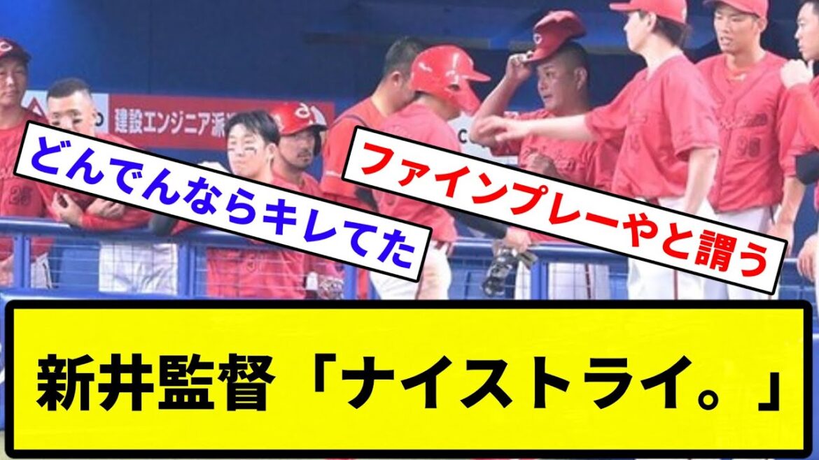 【福永がすごい】広島新井監督、サードフライタッチアップ失敗の羽月に「ナイストライ。あれは福永君を褒めるしかない」【プロ野球反応集】【1分動画】