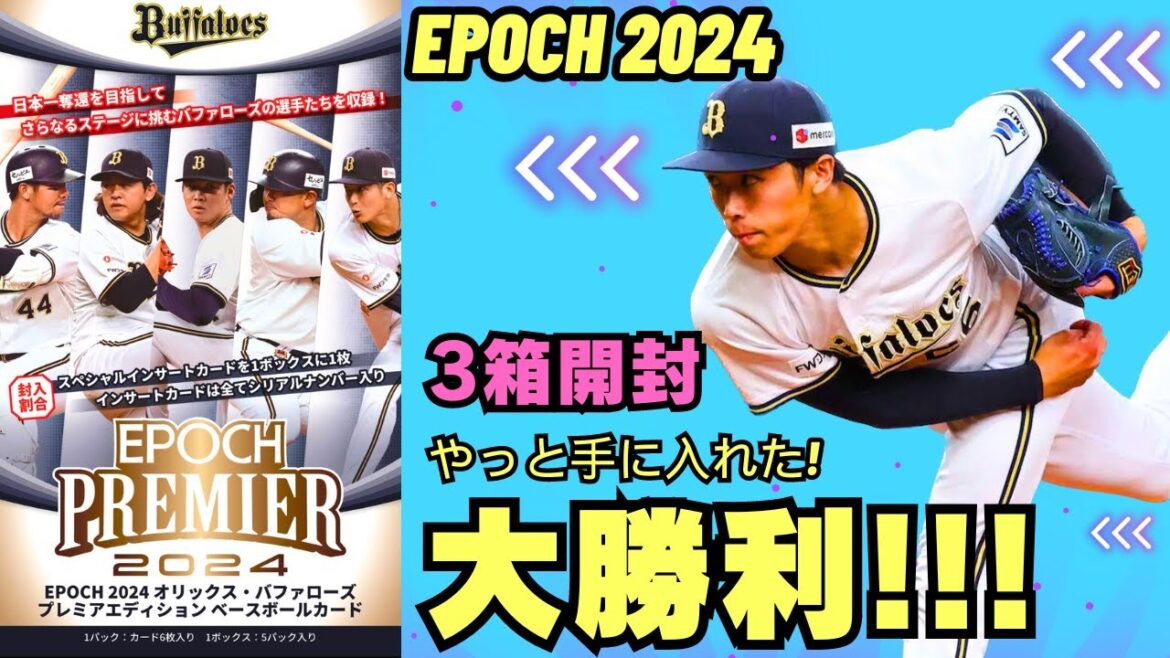 【大勝利!!!】一気に3箱開封!EPOCH PREMIER オリックス・バファローズ2024 ずっと欲しかったあの選手の自引きに成功!山下舜平大、宮城大弥、森友哉、齋藤響介、横山聖哉のサインカード封入 【大勝利!!!】一気に3箱開封!EPOCH PREMIER オリックス・バファローズ2024 ずっと欲しかったあの選手の自引きに成功!山下舜平大、宮城大弥、森友哉、齋藤響介、横山聖哉のサインカード封入