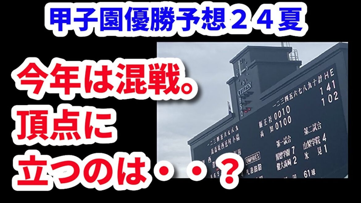 2024夏の甲子園 優勝予想!!(※30日収録)第106回高校野球選手権 2024夏の甲子園 優勝予想!!(※30日収録)第106回高校野球選手権