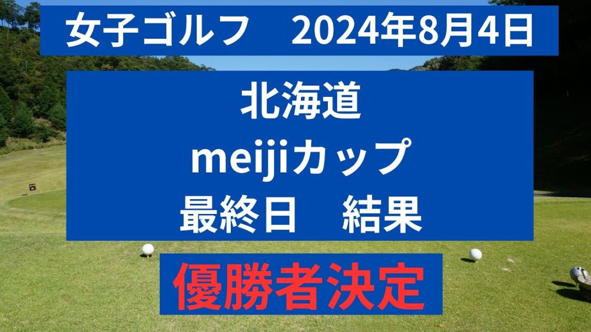 【女子プロゴルフ】2024年　北海道meijiカップ最終日　結果速報！