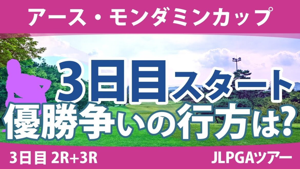 アース・モンダミンカップ 3日目 2R+3R スタート!! 藤田さいき 高橋彩華 野澤真央 天本ハルカ 沖せいら リハナ 仲宗根澄香 工藤遥加 青木瀬令奈 原英莉花