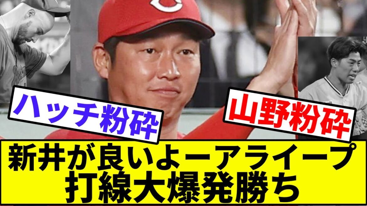 【山野もハッチも粉砕勝利や！】新井が良いよーアライープ、打線大爆発勝ち【なんJ反応】【プロ野球反応集】【2chスレ】【1分動画】【5chスレ】【カープ】【ヤクルト】【山野】【セリーグ】