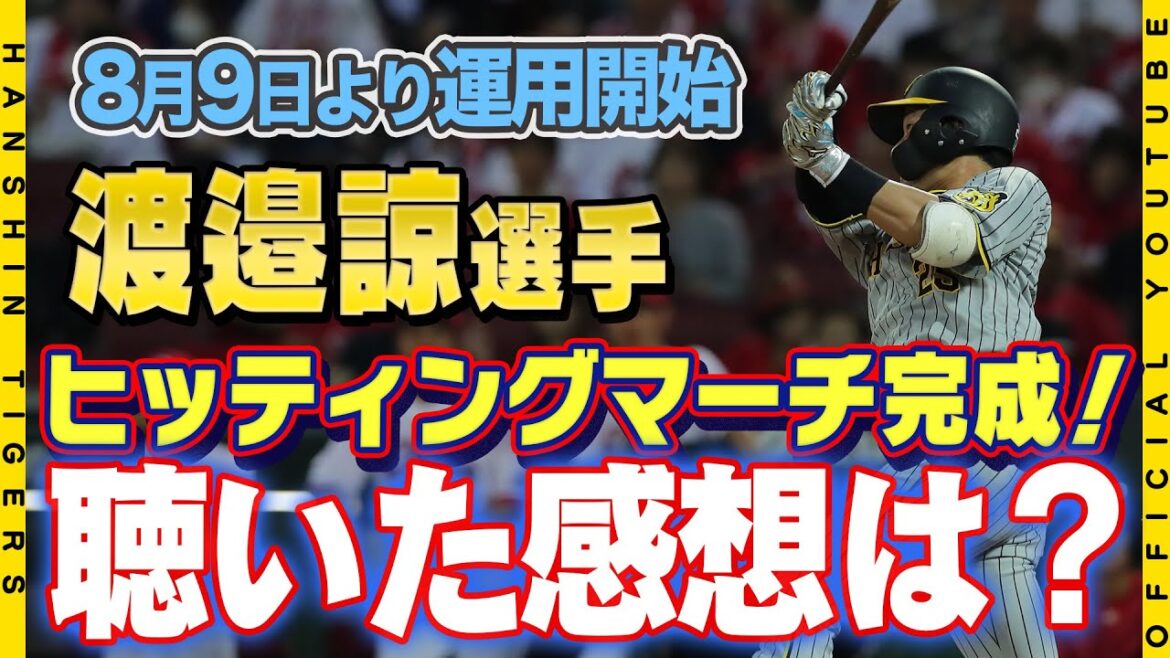 【ヒッティングマーチ】#渡邉諒 選手のヒッティングマーチが完成！！完成直後に本人を直撃し発表！8月9日より運用開始します！歌詞を覚えて応援お願いします！