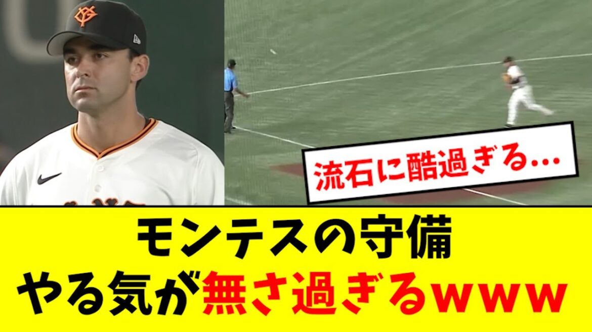 【悲報】巨人モンテス、かなりキツイ模様wwwwwww