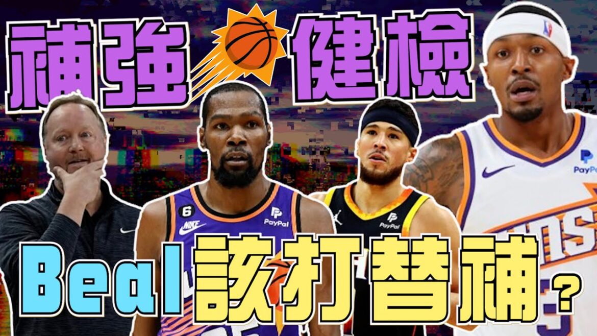 NBA🏀太陽補強給幾分？簽下Jones之後Beal該打替補？後場人太多醞釀交易？總管操盤方向跟陣容優缺點？(Johnny聊nba)