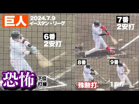 【巨人】7月ジャイアンツ球場 初戦は、スタメン下位の右打者がたくさん打ちました集🤗 【巨人】7月ジャイアンツ球場 初戦は、スタメン下位の右打者がたくさん打ちました集🤗