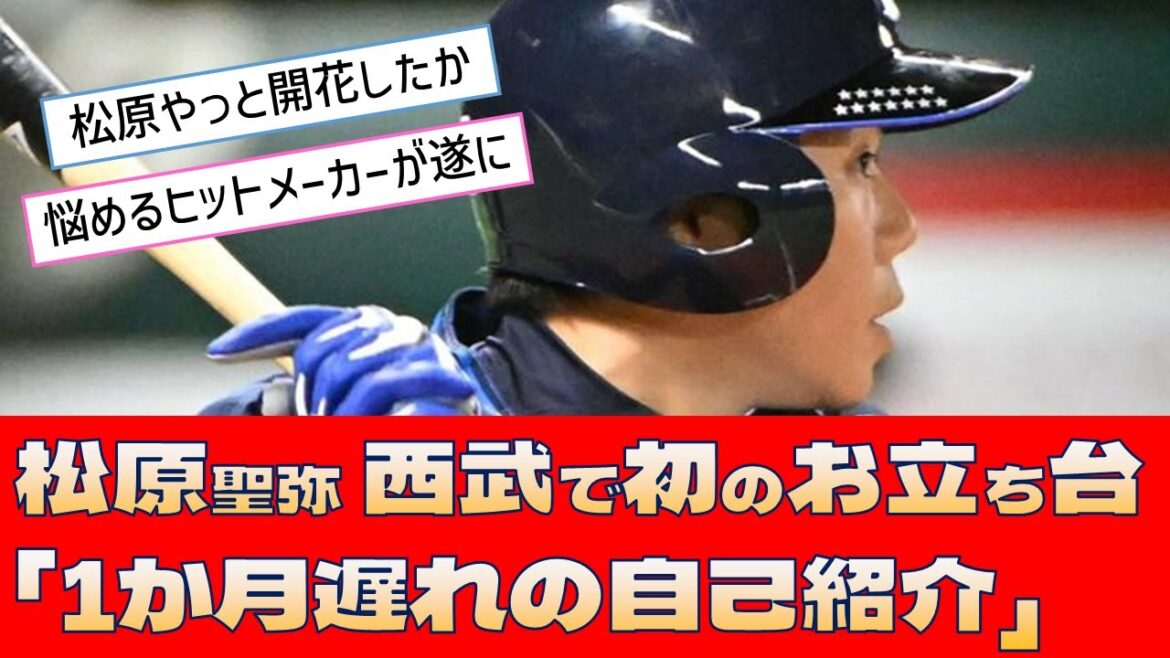 【西武 松原聖弥】西武で初のお立ち台「1か月遅れの自己紹介」