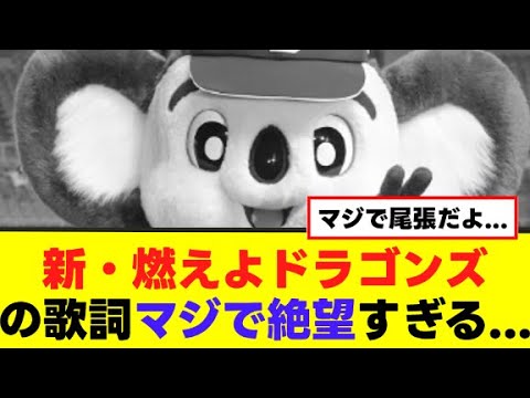 【中日】「新・燃えよドラゴンズ」にファン大爆笑ww 【中日】「新・燃えよドラゴンズ」にファン大爆笑ww