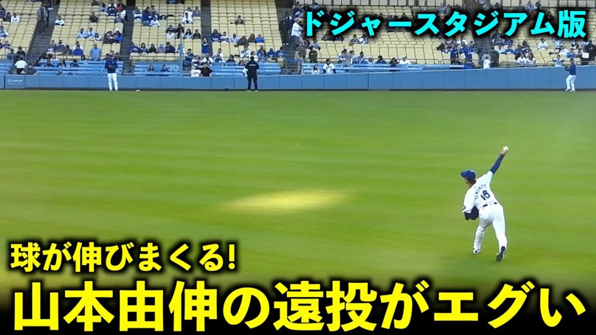 相手が大変そうw 球が伸び続ける山本由伸の遠投がヤバい！【現地映像】5月21日ドジャースvsダイヤモンドバックス第1戦