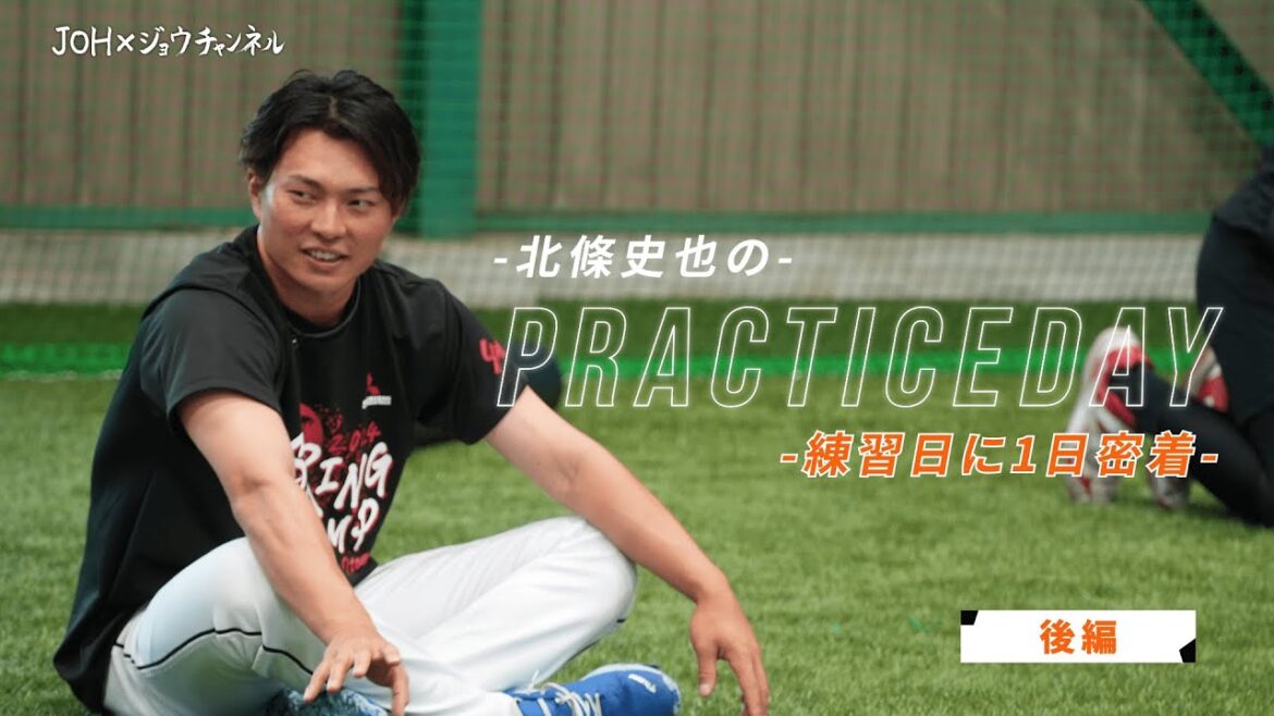 【PracticeDay】 北條史也の練習日に1日密着 後編