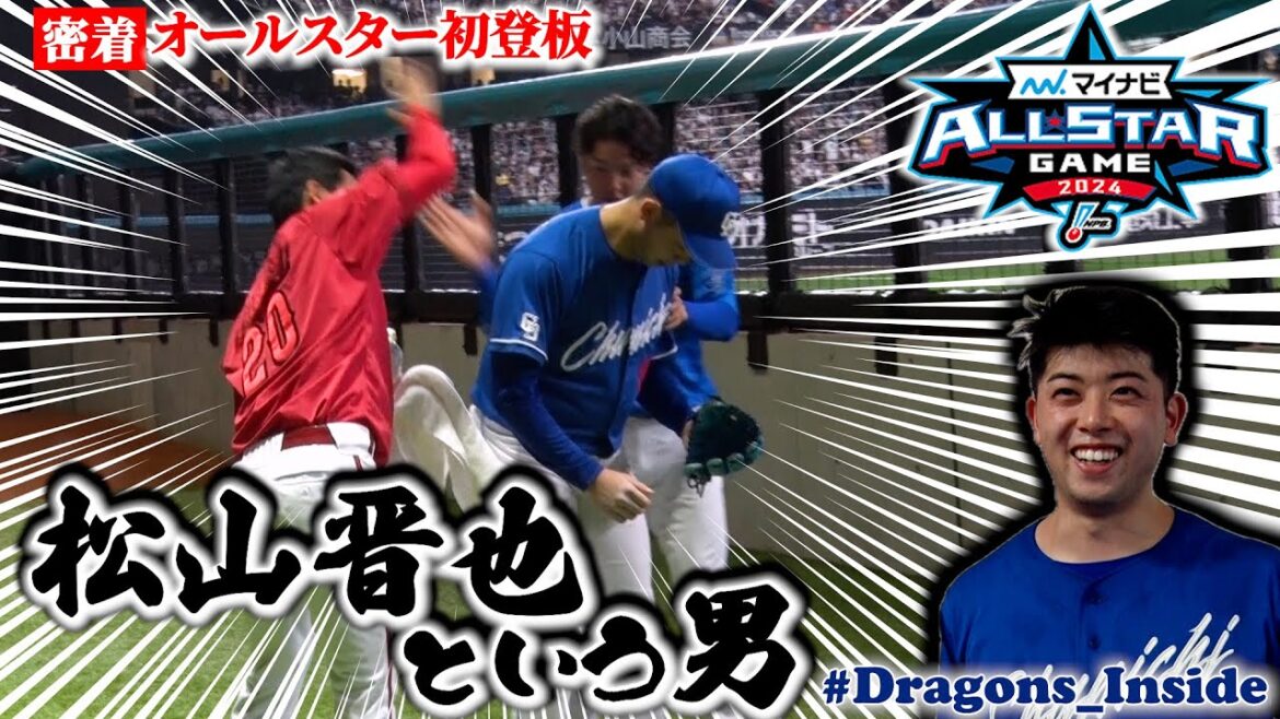 【2024オールスター⑥】初登板 #松山晋也 投手に密着📹明かされたガンギマリのルーツとは…？ #Dragons_Inside #熱語り