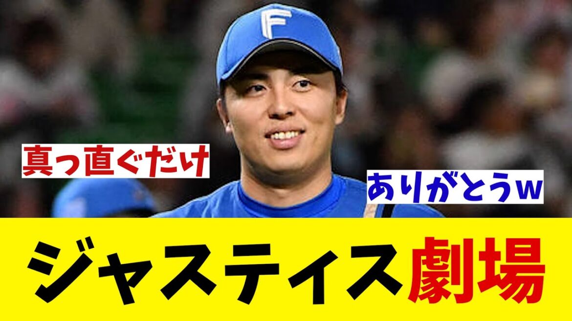 日本ハム・田中正義　ジャスティス劇場開幕！！！【野球情報】【2ch 5ch】【なんJ なんG反応】【野球スレ】