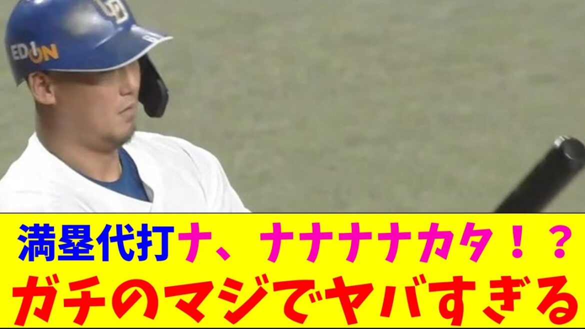 中日・満塁で代打中田翔がガチのマジでヤバすぎるとなんｊとプロ野球ファンの間で話題にｗｗｗ【なんJ反応集】