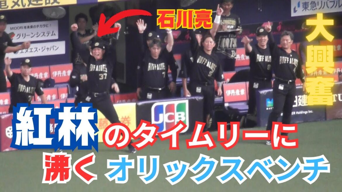 【お祭り】紅林のタイムリーに沸くオリックスバファローズベンチ！石川亮も大はしゃぎ！