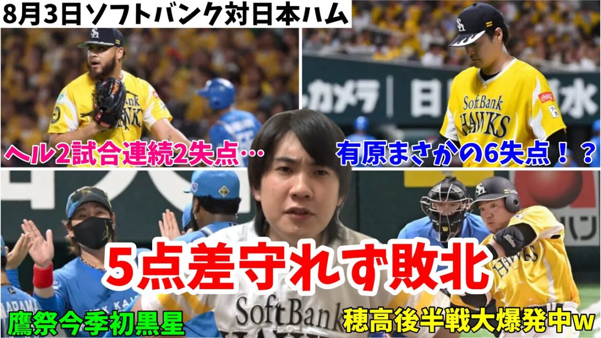 【まさか】5点差守れず敗け。エース有原がまさかの6失点&ヘルナンデス2試合連続2失点で敗戦投手。山川の勝ち越しホームランも空砲　2024年8月3日 福岡ソフトバンク対北海道日本ハム