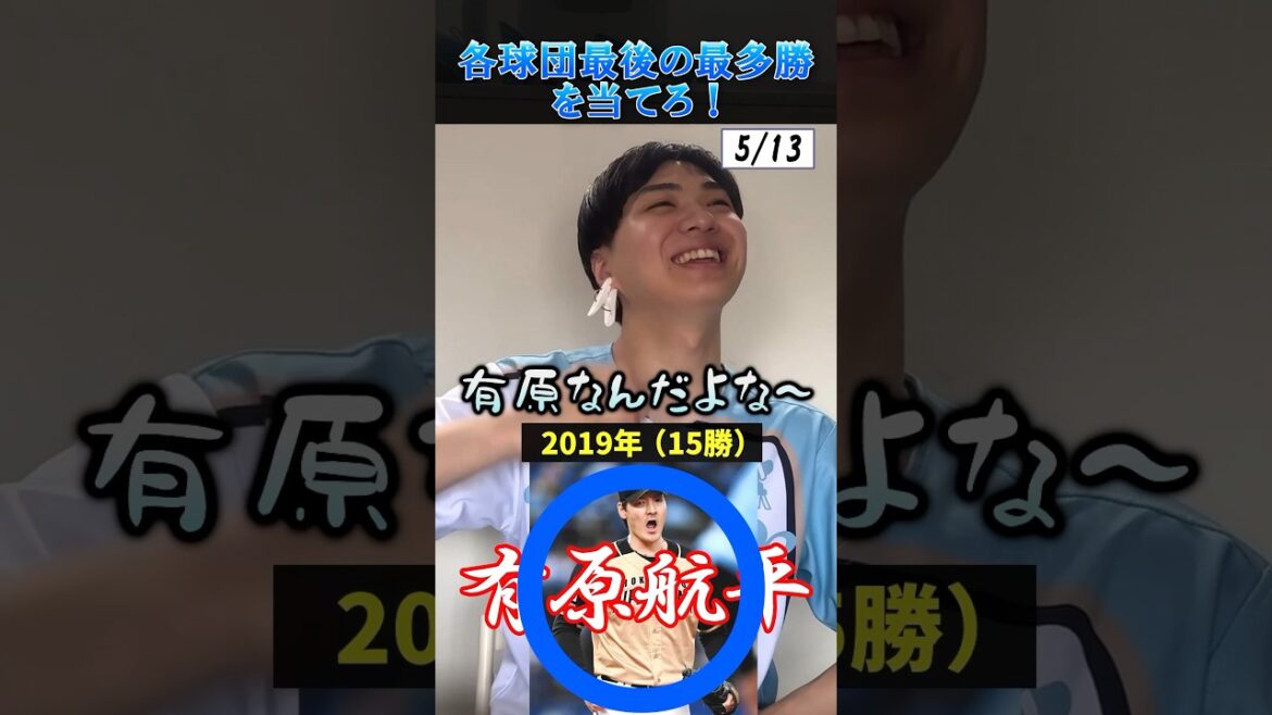【プロ野球クイズ】各球団最後の最多勝を当てろ！ #プロ野球 #北海道日本ハムファイターズ #阪神タイガース