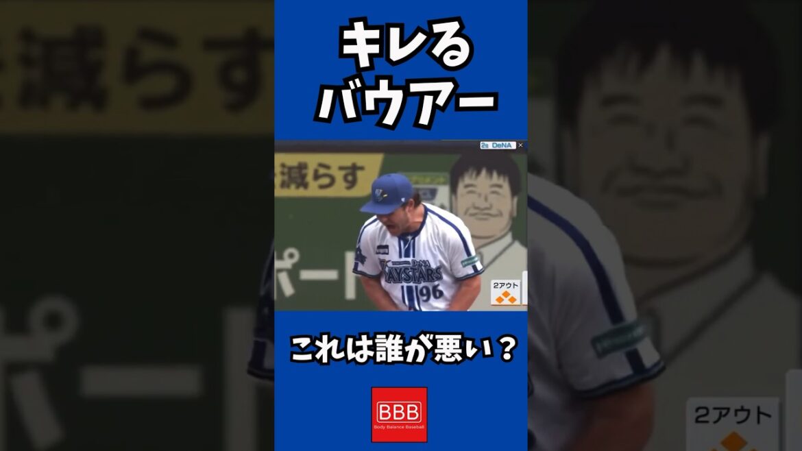 バウアーをキレさせたのは誰？#shorts #横浜denaベイスターズ #trevorbauer #プロ野球