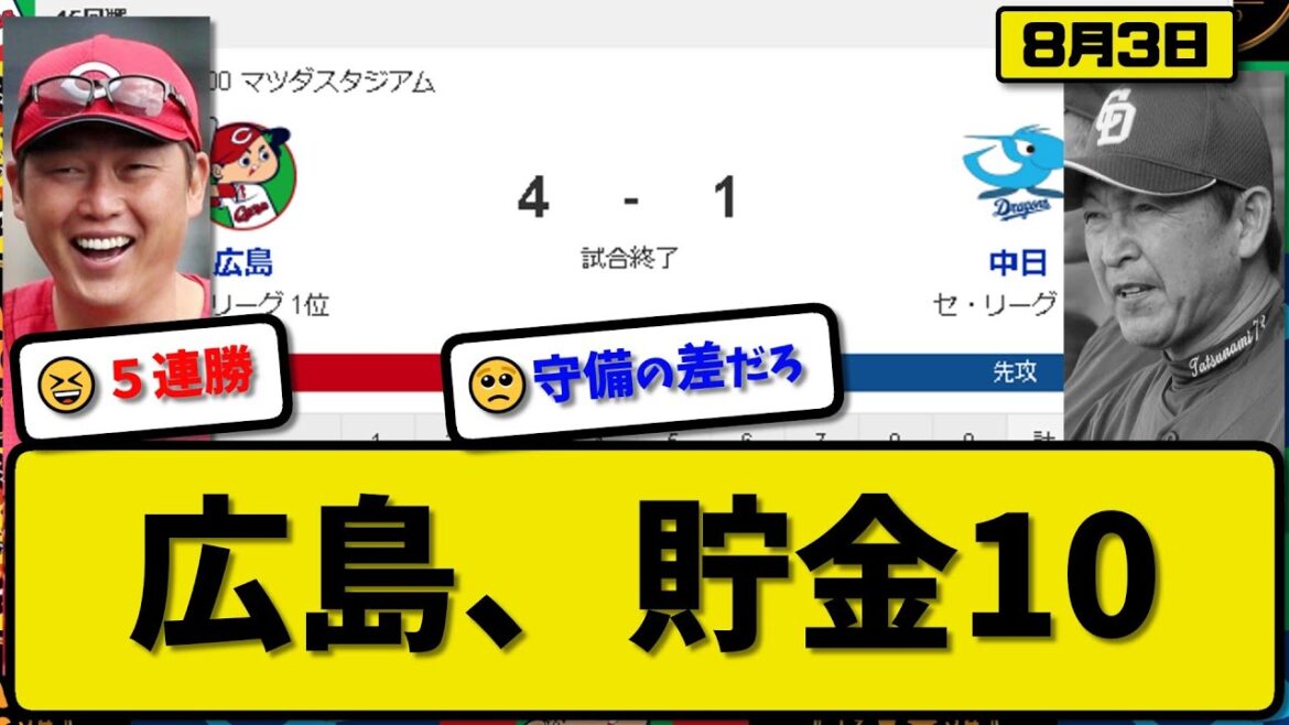 【1位vs5位】広島カープが中日ドラゴンズに4-1で勝利…8月3日5連勝で貯金10…先発森下8回1失点8勝目…秋山&矢野が活躍【最新・反応集・なんJ・2ch】プロ野球