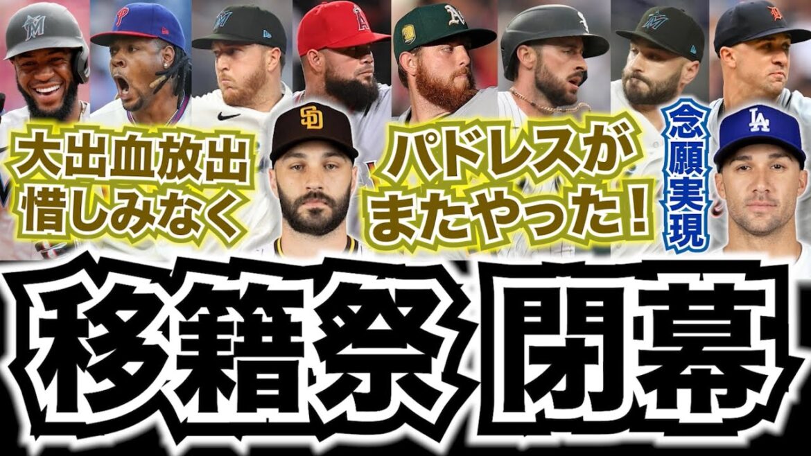 【MLB】'24年トレードデッドライン！夏の移籍祭が閉幕！パドレスがまたやった！