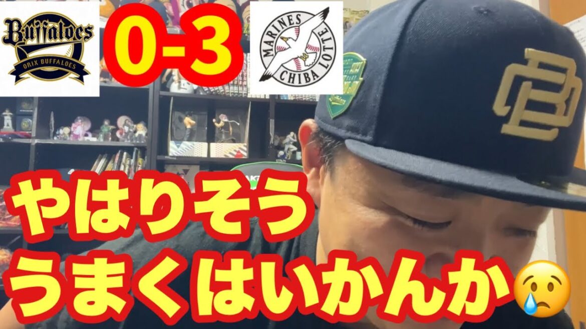 【オリックス2024】やはり思い通りにはいかない！オリックス気にせず顔晴れ！！！