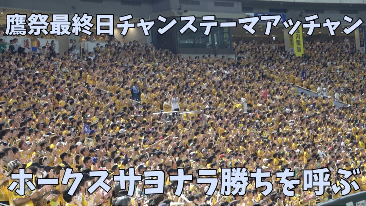 鷹祭クライマックス📣MAX声量ホークスチャンテアッチャンからの柳町達のサヨナラヒット‼️ノーカット版2024.8.5⚾️鷹祭summerboost 最終日