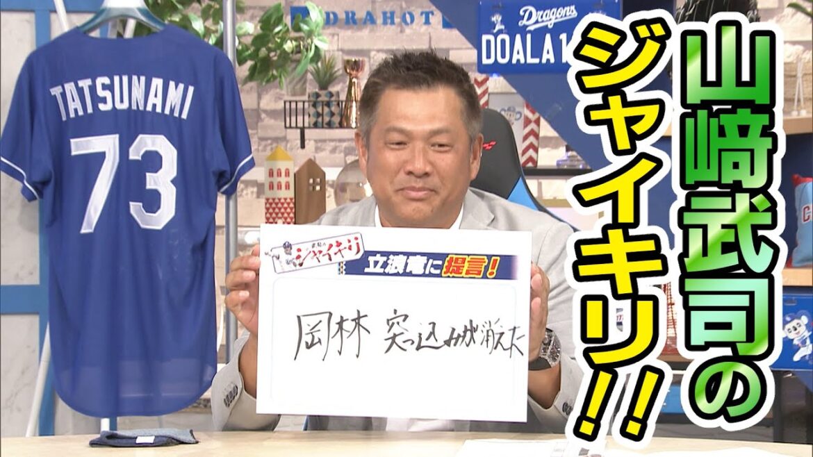 ドラHOT＋　山﨑武司のジャイキリ！　～今日は提言ではありません！～
