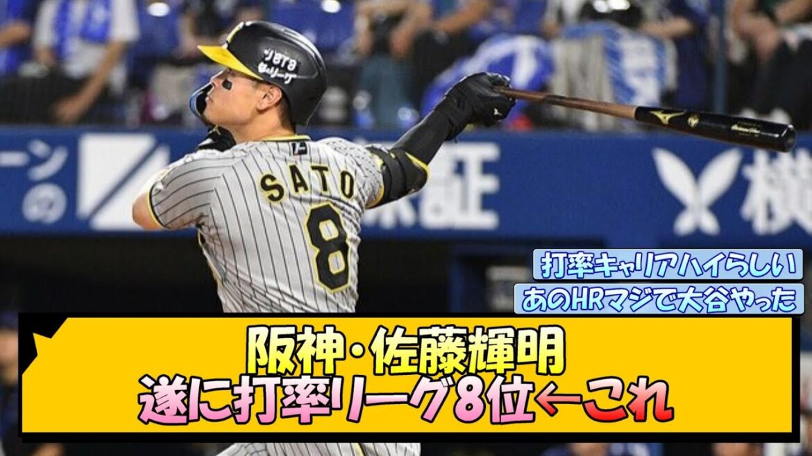 阪神・佐藤輝明 遂に打率リーグ8位←これ【なんJ/2ch/5ch/ネット 反応 まとめ/阪神タイガース/岡田監督】