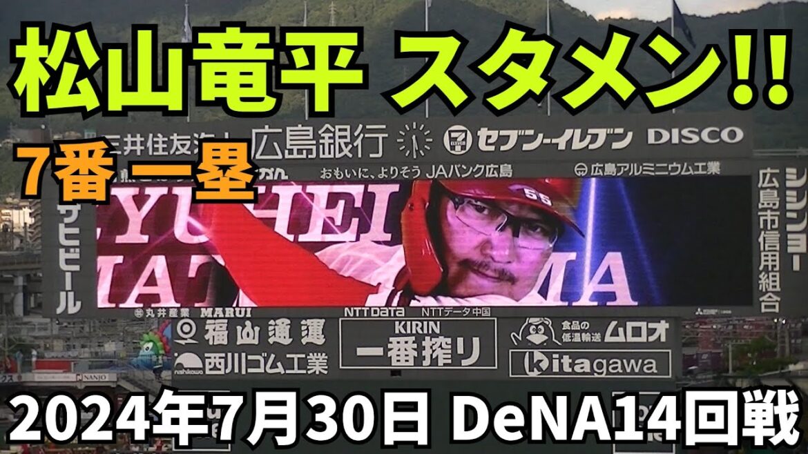【現地撮影映像】スタメン発表!代打の切り札・松山竜平スタメン!7番一塁。この起用の意図は? 2024年7月30日 vs DeNA 【現地撮影映像】スタメン発表!代打の切り札・松山竜平スタメン!7番一塁。この起用の意図は? 2024年7月30日 vs DeNA