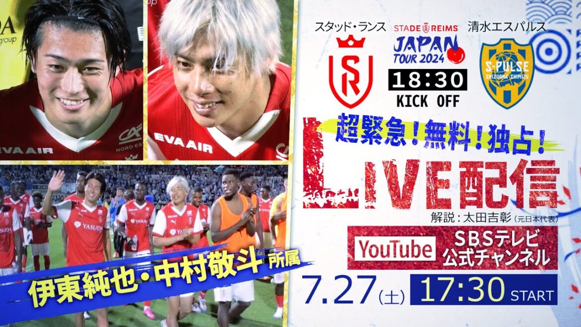 【独占LIVE配信/アーカイブ】スタッド・ランス vs 清水エスパルス | サッカー日本代表・中村敬斗、伊東純也出場【スタッド・ランス ジャパン・ツアー2024】 【独占LIVE配信/アーカイブ】スタッド・ランス vs 清水エスパルス | サッカー日本代表・中村敬斗、伊東純也出場【スタッド・ランス ジャパン・ツアー2024】