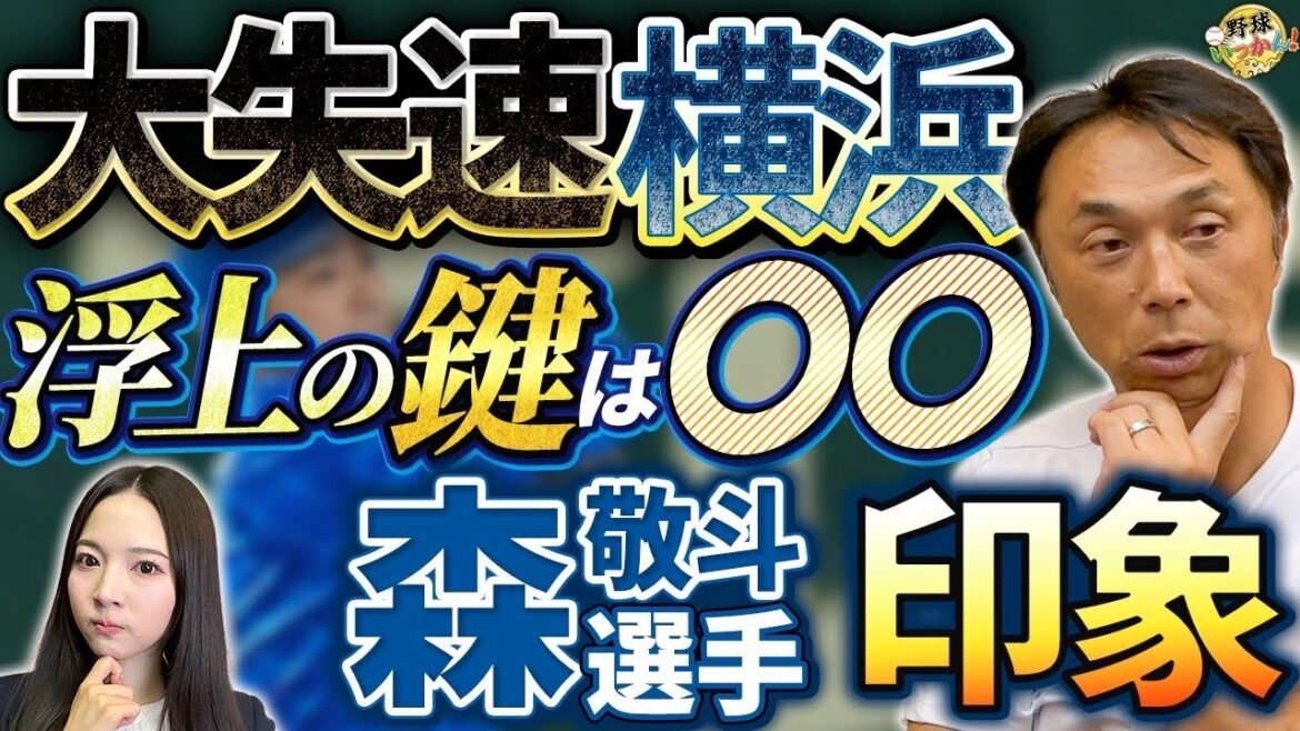 横浜9連敗でストップ。DeNA強力野手陣の弱点とは。ショート森選手にアドバイス。高卒ドラ１の宿命。
