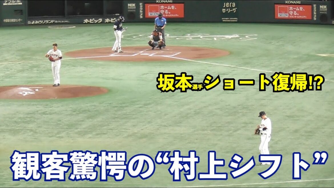 圧巻のメジャー級シフト！脅威の“村上シフト”が完全に機能する瞬間！観客も「坂本ショートやん」と驚愕！巨人vsヤクルト