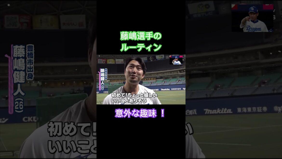 藤嶋選手の意外なルーティンとは！？