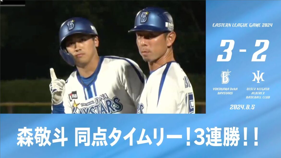 2024.8.5 ファームハイライト【DeNA vs オイシックス】